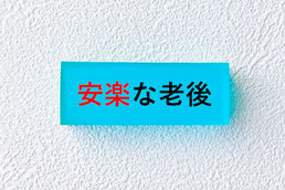 心穏やかに安心安全安楽満足な老後