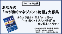 スペシャル企画　あなたの心が動くマネジメント物語大募集