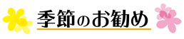 季節のお勧め