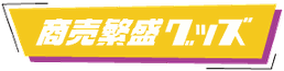 商売繁盛グッズ