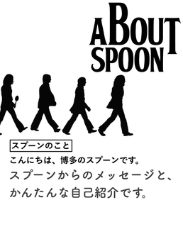About Us - SPOONについての紹介です。
