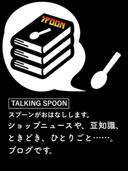 Talking Spoon - ブログページです。SPOONがしゃべります。