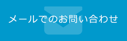 横浜・川崎の特許事務所へのお問い合わせ