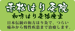 丸の内線東高円寺駅・赤松はり灸院