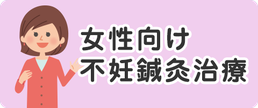 東京の女性向け不妊鍼灸治療