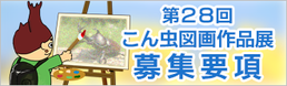 「第28回こん虫図画作品展」募集要項