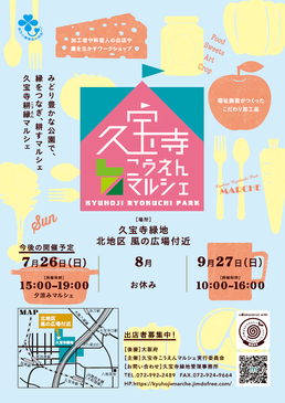 久宝寺こうえんマルシェチラシ