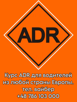 ADR на русском в Польше
