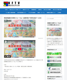  「港北ふるさとテレビ局」東急東横線100周年フォーラム〜沿線5駅の”未来を語る”のページ