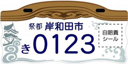 行政書士ふじた国際法務事務所市町村オリジナルナンバープレート【大阪府岸和田市】