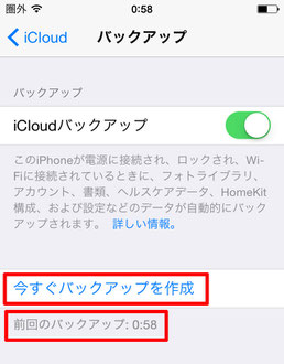 iCloudバックアップを確認