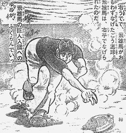 新巨人の星(コミカライズ版)解説 - mirageball ページ！