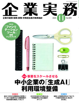 月刊『企業実務』2025年11月号の表紙写真