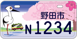 行政書士ふじた国際法務事務所市町村オリジナルナンバープレート【千葉県野田市】