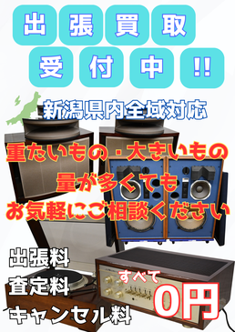 新潟県内全域対応 ｜ 石田企画上所店 出張買取