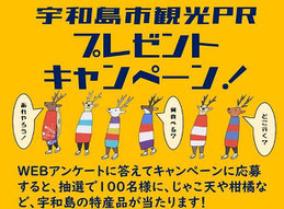 愛媛県懸賞-宇和島観光PRアンケート