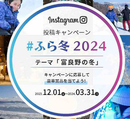 北海道フォトコンテスト-インスタキャンペーン-ふら冬2024投稿キャンペーン