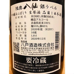 陸奥八仙シルバーラベル　八戸酒造　日本酒
