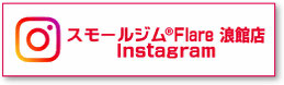 スモールジムフレアー浪館店Instagram