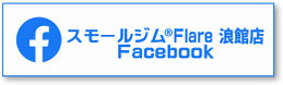 スモールジムフレアー浪館店Facebook