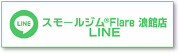 スモールジムフレアー浪館店LINE公式