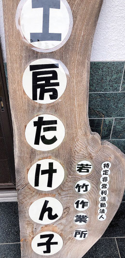 ホーム 若竹作業 工房たけん子