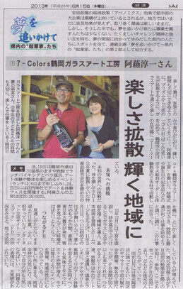山形新聞掲載　7-Colors鶴岡ガラスアート工房