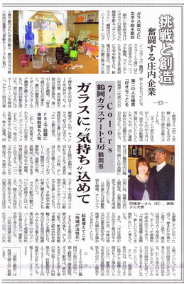 荘内日報掲載　7-Colors鶴岡ガラスアート工房