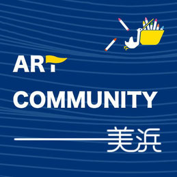 アート・コミュニティー美浜
