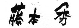 Hide Fujimoto Official Site