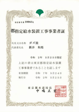ガス会社の水道工事業者