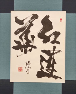 紅蓮華（書道、漢字・F20）