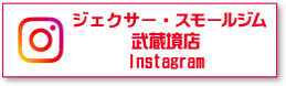 ジェクサー・スモールジム武蔵境店Instagram