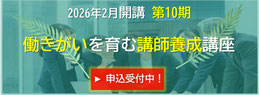 2026年2月開講　第10期　働きがいを育む講師養成講座　募集説明会　申込受付中