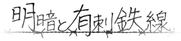 明暗と有刺鉄線