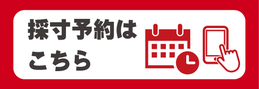 採寸予約