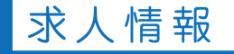 求人情報