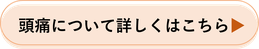 頭痛について詳しくはこちら