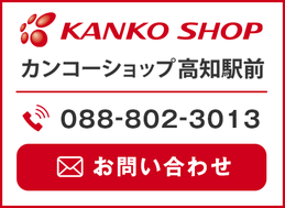 カンコーショップ高知駅前