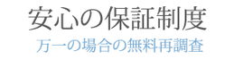 安心の保証制度 万一の場合の無料再調査