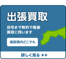 【出張買取】自宅まで無料で直接買取に伺います「鳥取県内どこでも」詳しく見る