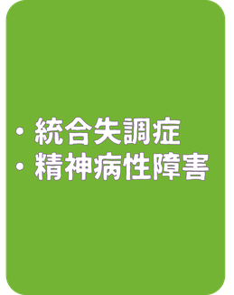 統合失調症　精神病性障害