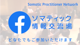 Facebookソマティック情報交流場