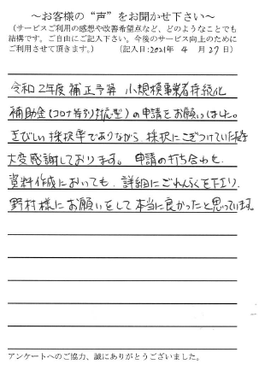 持続化補助金（コロナ特別対応型）４次申請に採択されたお客様