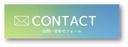 HOPE-AYAへのお問い合わせはこちらから  