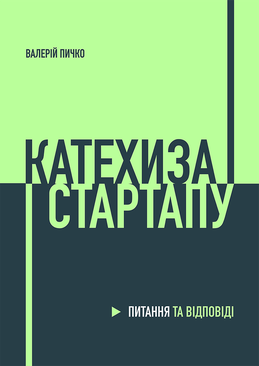 Валерій Пичко. Книга Катехиза Стартапу. Титульний лист.