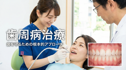 歯周病治療　歯が揺れる　口臭　歯間ブラシ　歯ブラシ