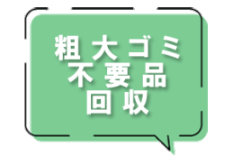 粗大ゴミ不用品回収