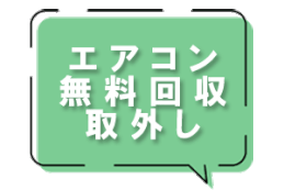 エアコン無料回収取外し