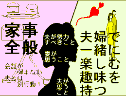 夫婦間のギャップ：妻の望みは主婦の定年？！